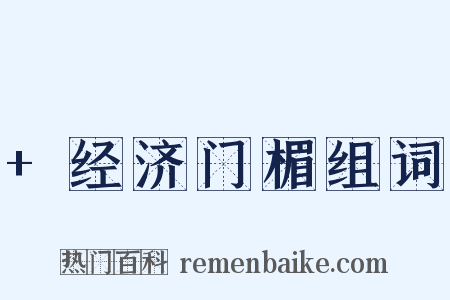 +经济门楣组词是什么意思的图片